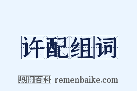 许配组词是什么意思的图片